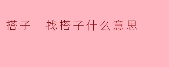 搭子 找搭子什么意思